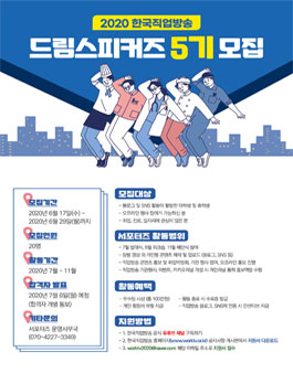 한국직업방송 대학생 서포터즈 드림스피커즈 5기 모집