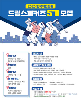한국직업방송 대학생 서포터즈 드림스피커즈 5기 모집.