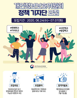 개인정보보호위원회 정책기자단 모집.