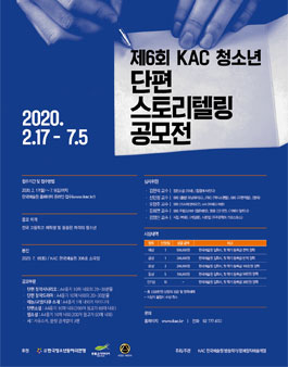 2020 제6회 KAC 청소년 단편스토리텔링 공모전 (기간연장).
