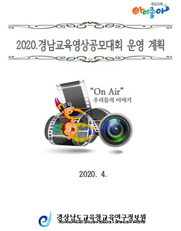 2020 제16회 경남 교육 영상 공모전.