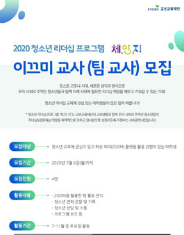 2020 청소년 리더십 프로그램 <체.인.지> 이끄미 교사(팀 교사) 모집.