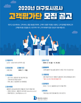 2020년 대구도시공사 고객평가단 모집.