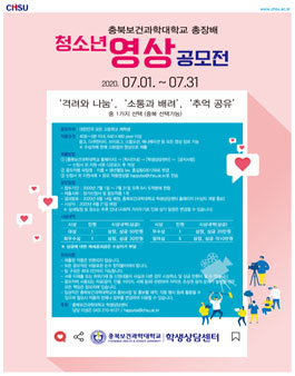 2020 충북보건과학대학교 총장배 청소년 영상공모전.