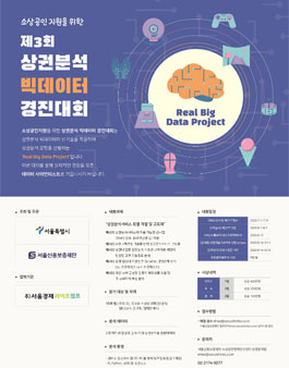 제3회 상권분석 빅데이터 경진대회.