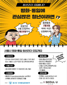 2020년 서울시 평화·통일 청년리더 2기 모집 (기간연장).
