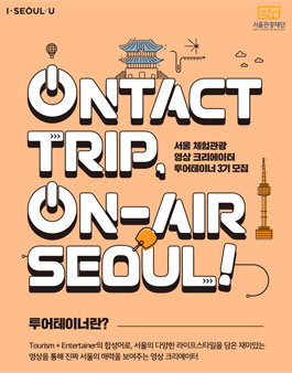 서울관광재단 서울 체험관광 영상 크리에이터 투어테이너 3기 모집.