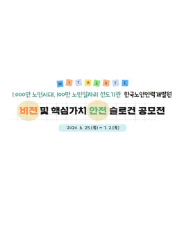 한국노인인력개발원 비전 및 핵심가치(안전) 슬로건 공모전.