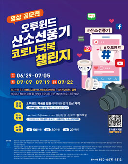 오투윈드 휴대용 선풍기 '코로나19 극복 산소 챌린지.