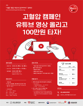 고혈압 캠페인 유튜브 영상 공모전.