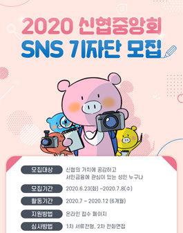 2020 신협중앙회 SNS기자단 모집