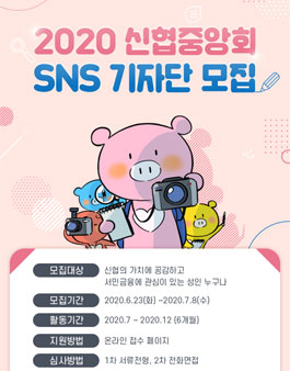 2020 신협중앙회 SNS기자단 모집.