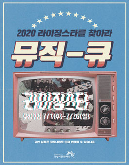 2020 라이징스타를 찾아라 밴드 경연대회.