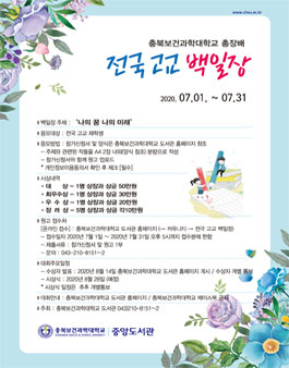 2020 충북보건과학대학교 총장배 전국 고교 백일장.