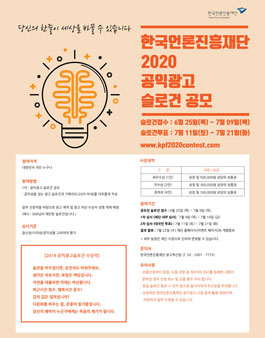 한국언론진흥재단 2020 공익광고 슬로건 공모전