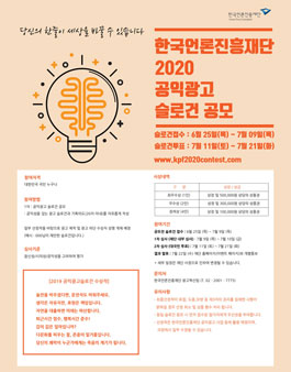 한국언론진흥재단 2020 공익광고 슬로건 공모전.