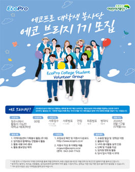 에코프로 대학생 봉사단 에코 브리지 1기 모집.