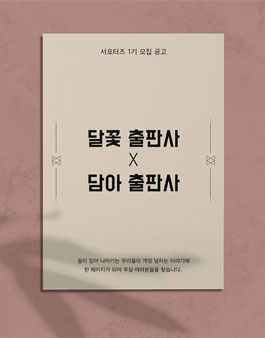 달꽃 출판사 x 담아 출판사 서포터즈 1기 모집.