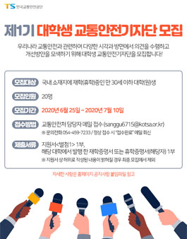 한국교통안전공단 제1기 대학생 교통안전기자단 모집.