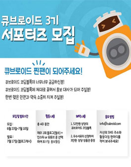 큐브로이드 서포터즈 3기 모집.
