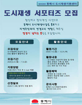2020 동해시 도시재생지원센터 도시재생 서포터즈 모집.