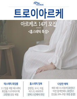 에스테틱 No.1 화장품 트로이아르케 서포터즈 14기 모집.