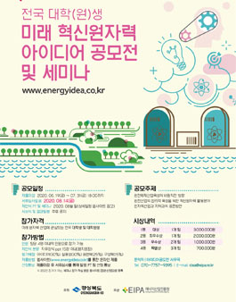 2020 전국 대학(원)생 미래 혁신원자력 아이디어 공모전 (기간연장).