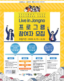 2020 종로구-skku 청년주거환경개선프로젝트 live in jongno 프로그램 참여자 모집