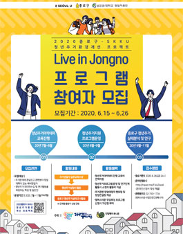 2020 종로구-skku 청년주거환경개선프로젝트 live in jongno 프로그램 참여자 모집.