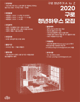 2020년 구로 청년하우스 모집 (기간연장).