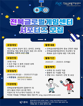 2020 전북글로벌게임센터 서포터즈 모집.