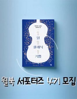 윌북 출판사 서포터즈 4기 모집.