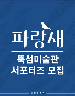 뚝섬미술관 파랑새展 서포터즈 7기 모집.