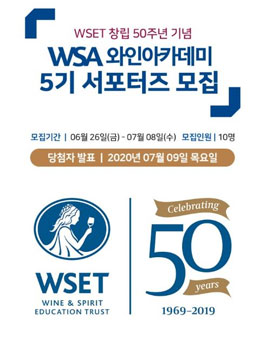 WSA와인아카데미 서포터즈 5기 모집.
