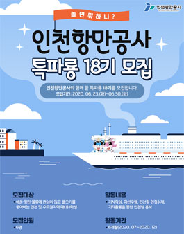 인천항만공사 특파룡 18기 모집.