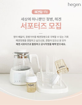 hegenkorea 헤겐맘 1기 모집.