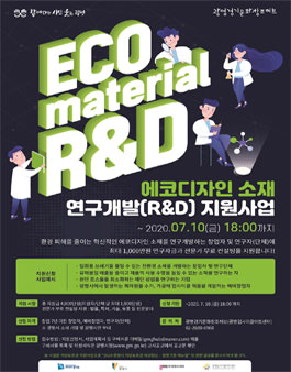 에코 디자인 소재 연구 개발 지원사업 공모.