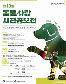 제13회 동물사랑 사진공모전.