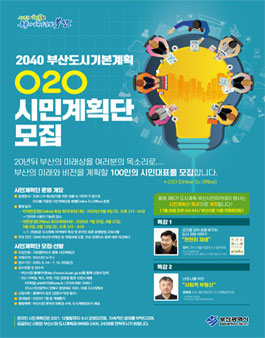 2040 부산도시기본계획 O2O시민계획단 모집.