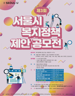 제3회 서울시 복지정책 제안 공모전.