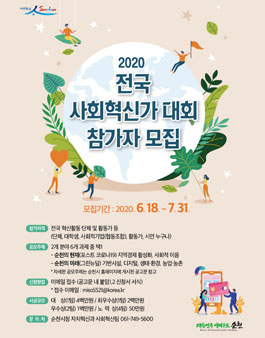 2020 전국 사회혁신가 대회 참가자 모집.