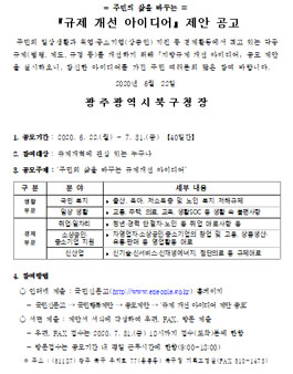 광주광역시 북구 2020 주민의 삶을 바꾸는 규재 개선 아이디어 제안 공모전.