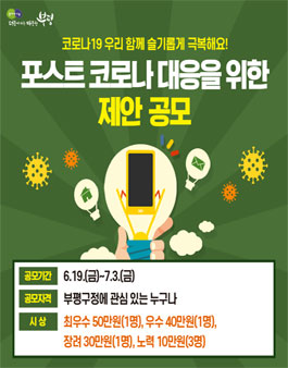 인천광역시 부평구 2020 포스트 코로나 대응을 위한 제안 공모전.