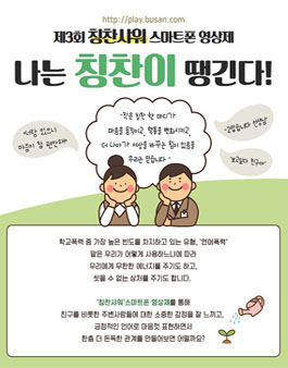 제3회 칭찬샤워 스마트폰 영상제.