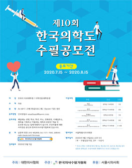 제10회 한국의학도 수필 공모전.