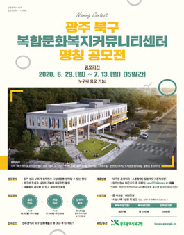 광주 북구 복합 문화복지 커뮤니티센터 명칭 공모전.