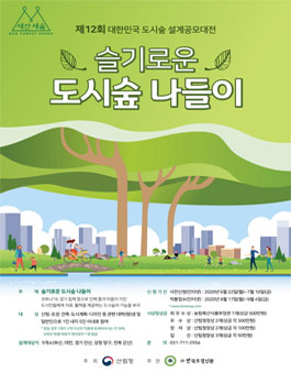 제12회 대한민국 도시숲 설계공모대전