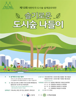 제12회 대한민국 도시숲 설계공모대전.
