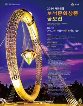 2020 제16회 보석문화상품 공모전.