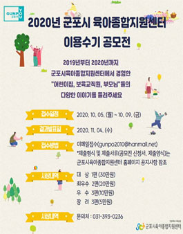2020년 군포시육아종합지원센터 이용수기 공모전.